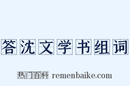 答沈文学书组词是什么意思的图片